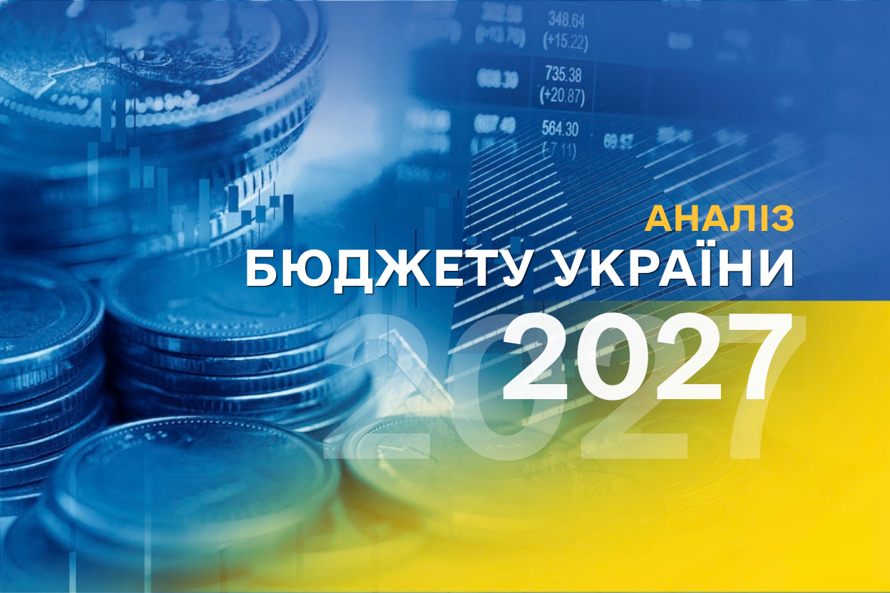Аналіз Бюджету України 2027