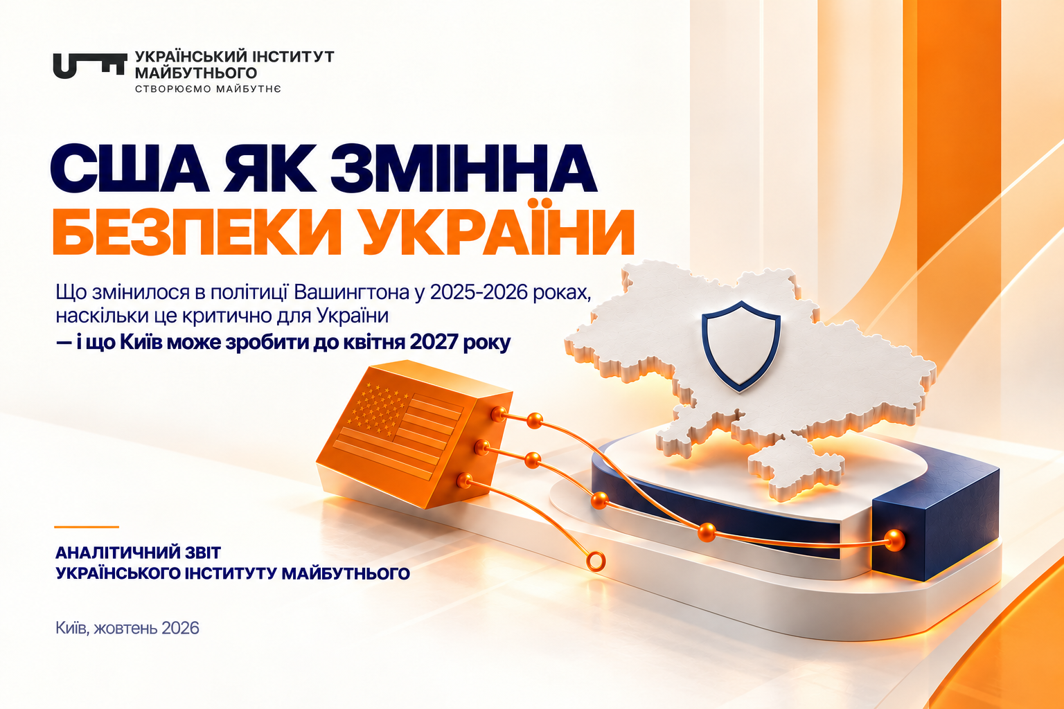 США як змінна безпеки України