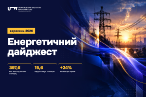 Перебіг подій в українському енергетичному секторі вересень 2026 року