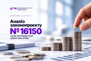Аналіз законопроєкту № 16150 щодо імплементації директиви ATAD