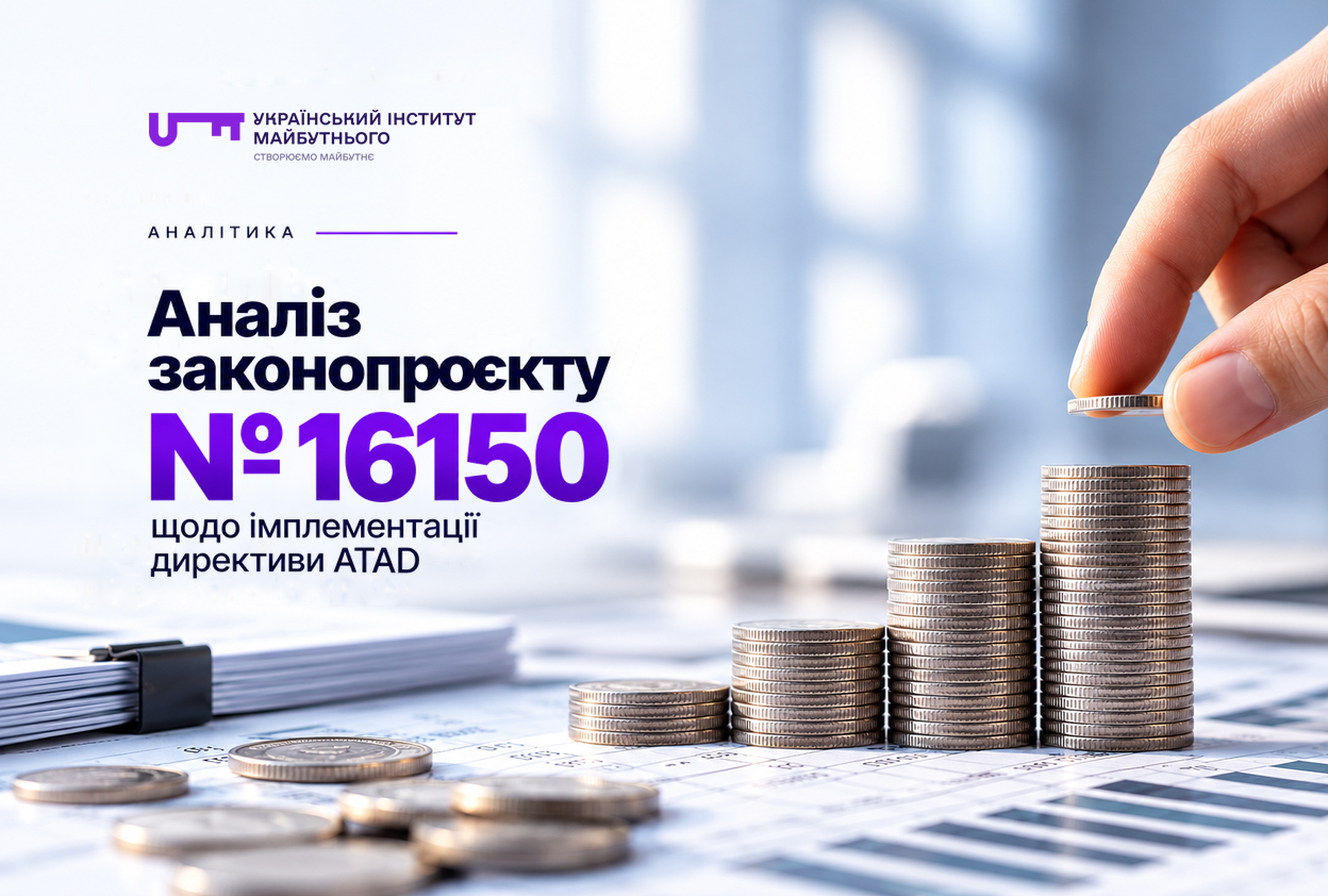 Аналіз законопроєкту № 16150 щодо імплементації директиви ATAD